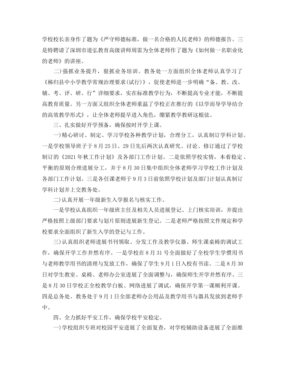 教学工作参考总结-小学2024年秋季开学工作参考总结 _第2页