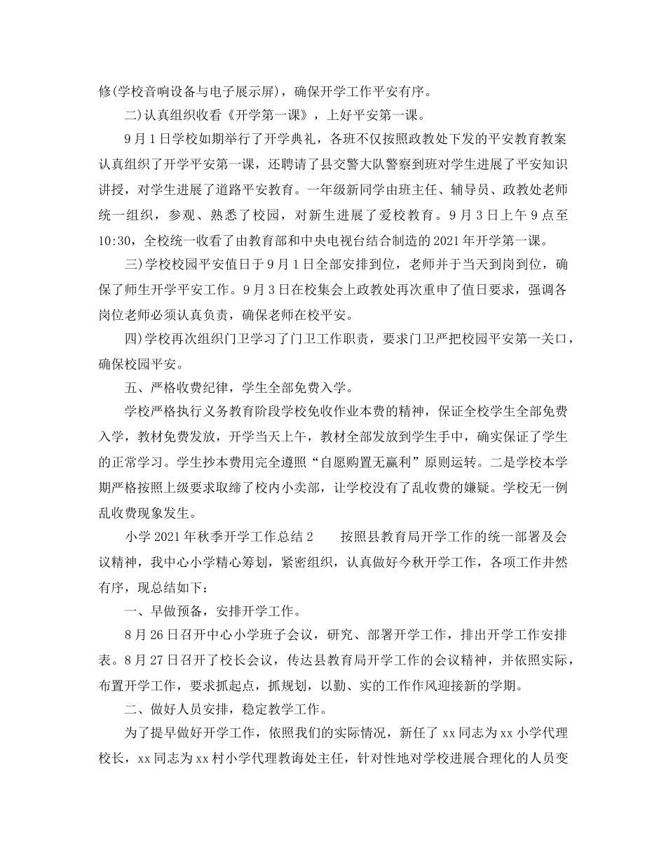 教学工作参考总结-小学2024年秋季开学工作参考总结 _第3页