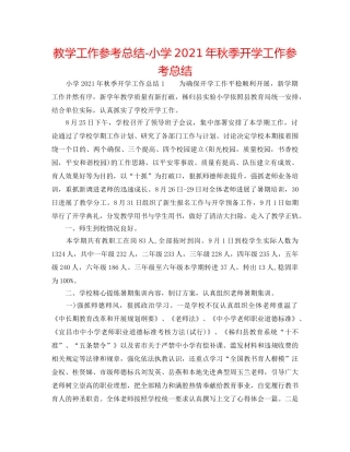 教学工作参考总结-小学2024年秋季开学工作参考总结 