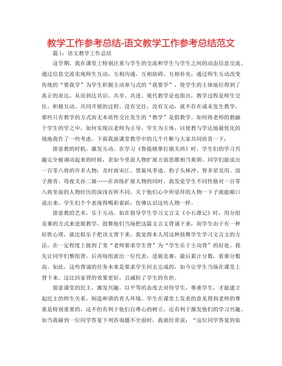 教学工作参考总结-语文教学工作参考总结范文 _第1页