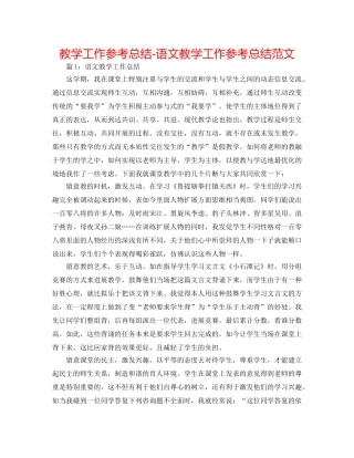 教学工作参考总结-语文教学工作参考总结范文 
