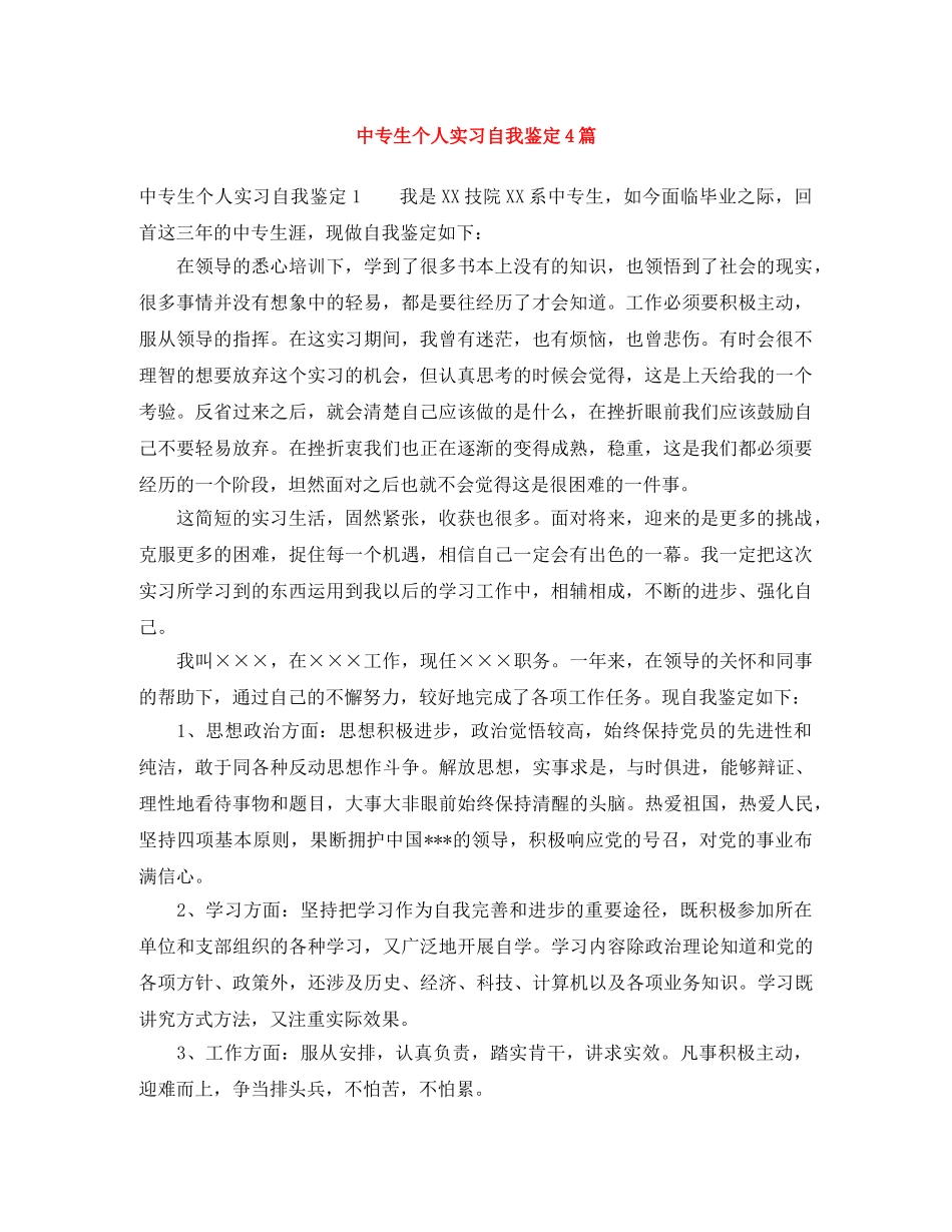 中专生个人实习自我鉴定4篇 _第1页