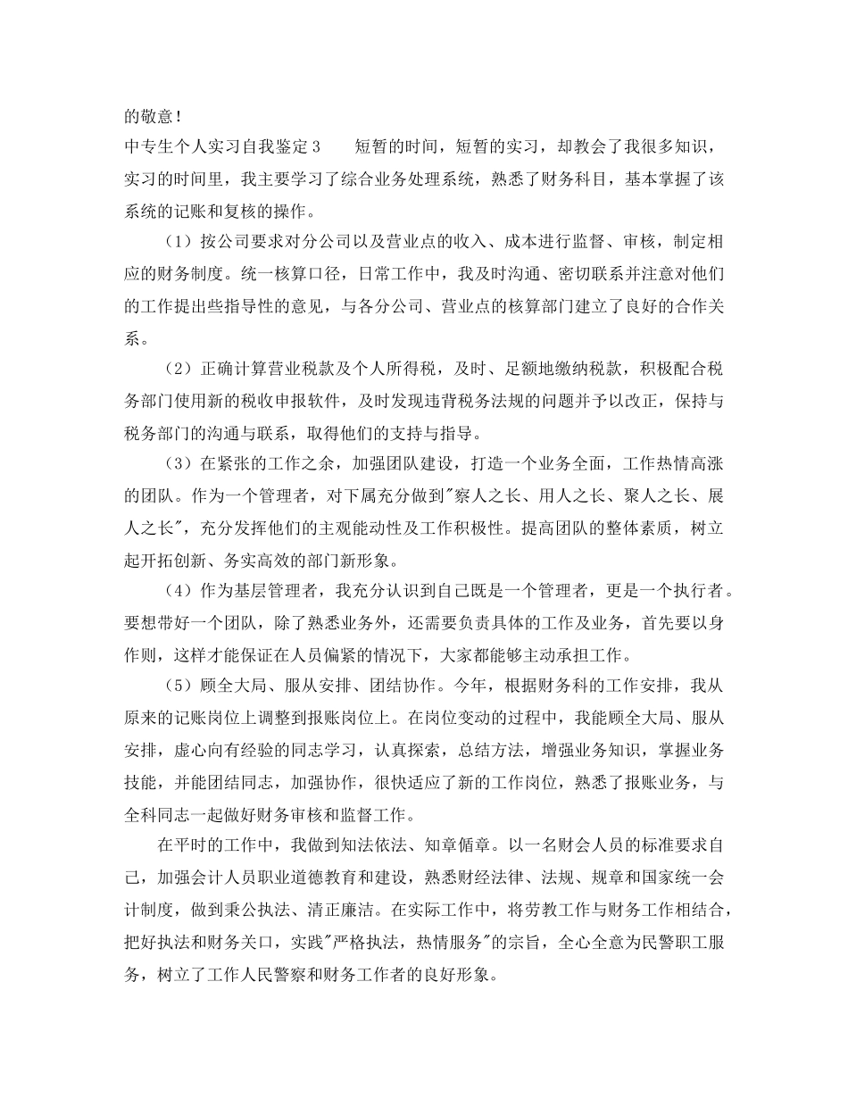 中专生个人实习自我鉴定4篇 _第3页
