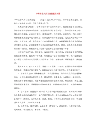 中专生个人实习自我鉴定4篇 