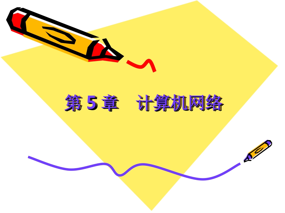 网络-第5章_第1页