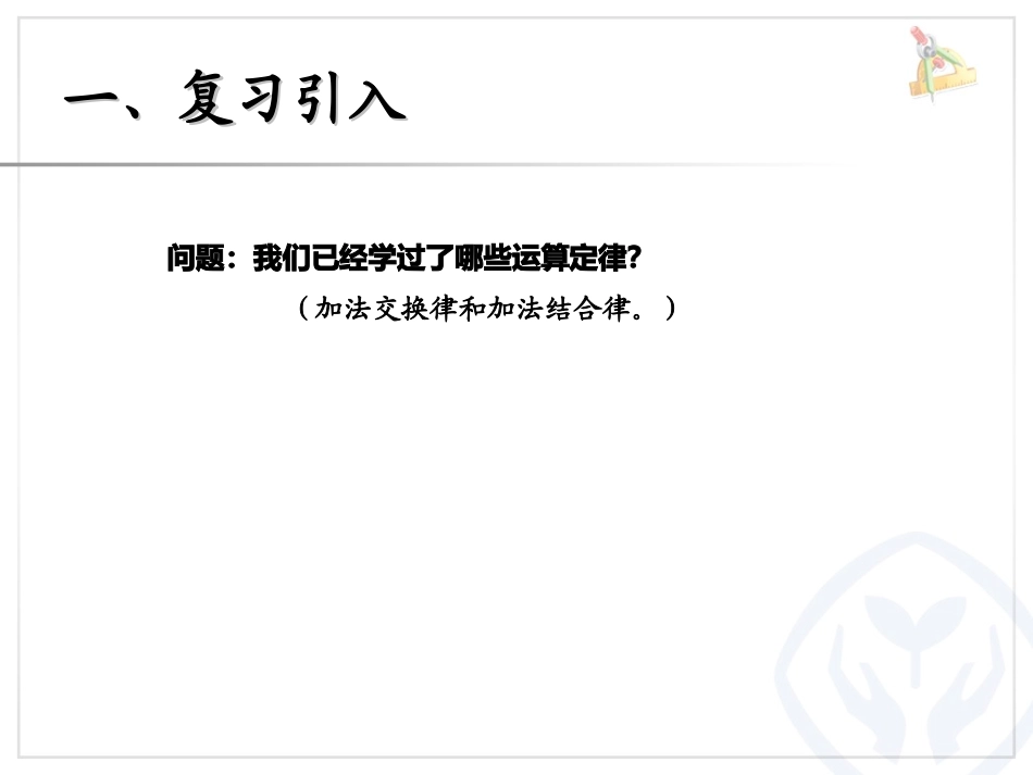 乘法运算定律（例5、例6）(1)_第2页