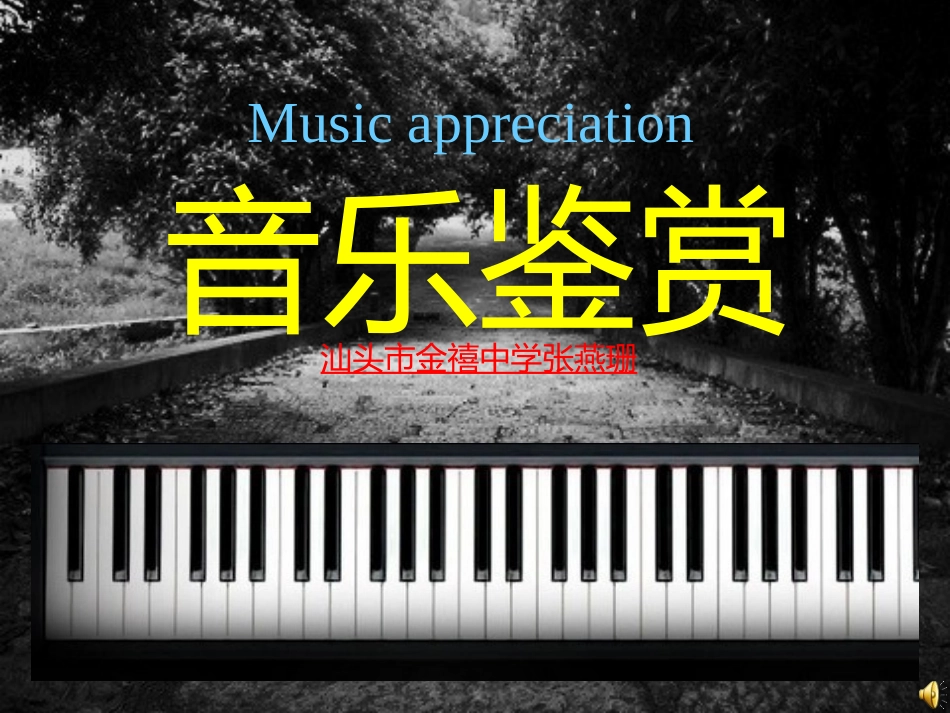 音乐鉴赏 (2)_第1页