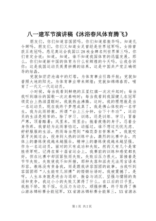 八一建军节演讲稿范文《沐浴春风体育腾飞》