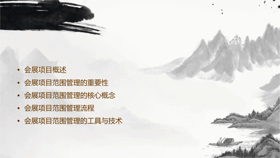 会展项目范围管理课件1_第2页