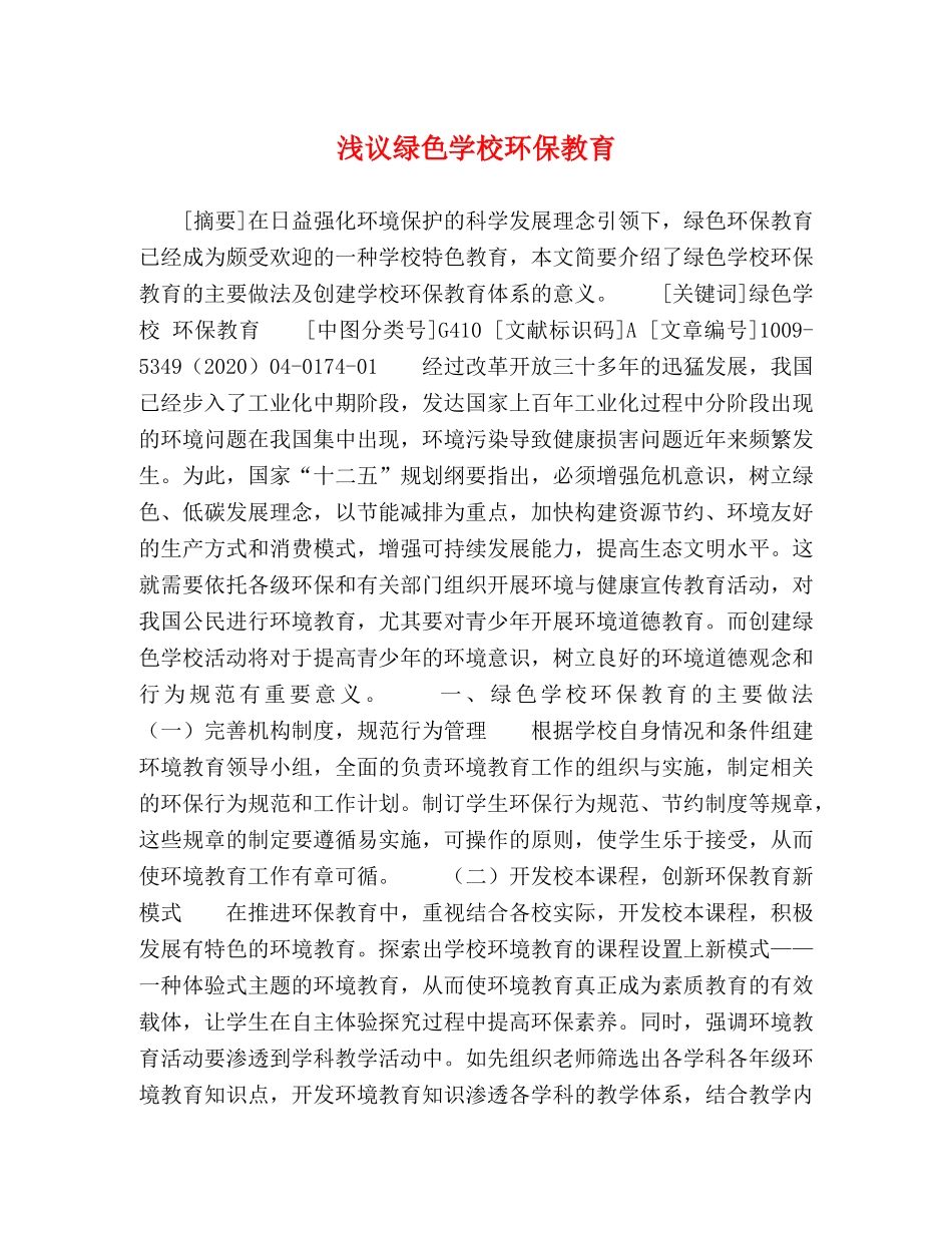 浅议绿色学校环保教育 _第1页