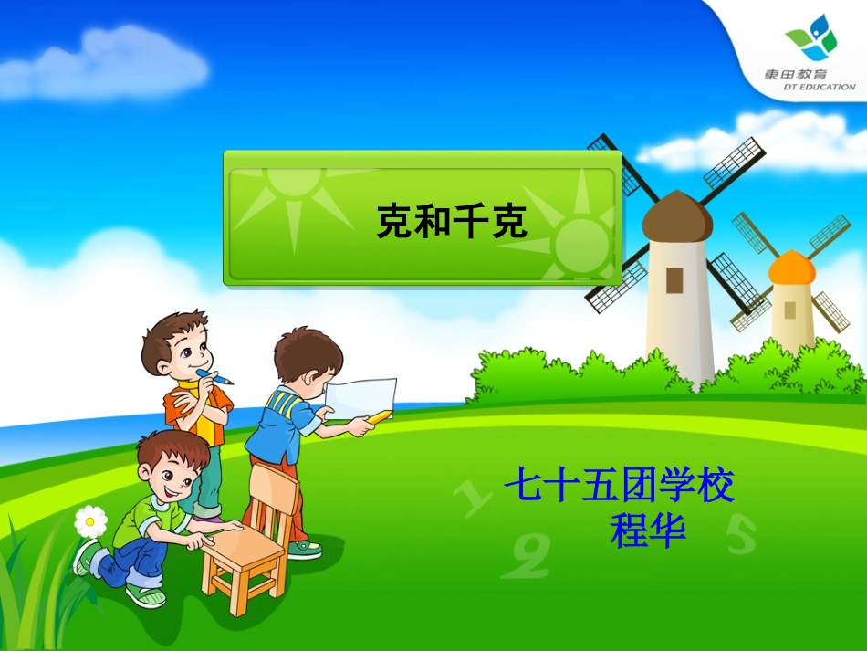 克与千克的认识_第1页