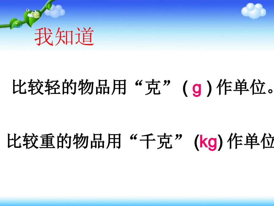 克与千克的认识_第3页