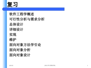 软件工程复习