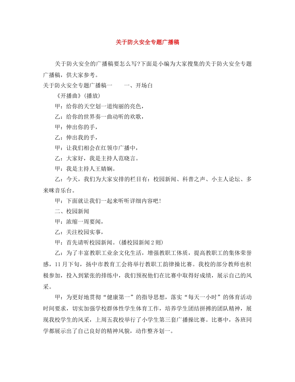 关于防火安全专题广播稿 _第1页