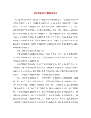 团结是强大的力量演讲稿范文 