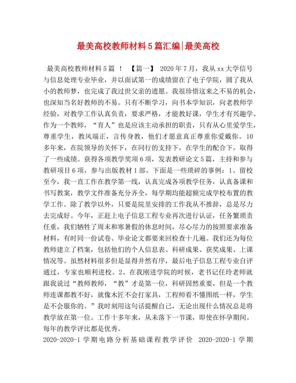 最美高校教师材料5篇汇编-最美高校 _第1页