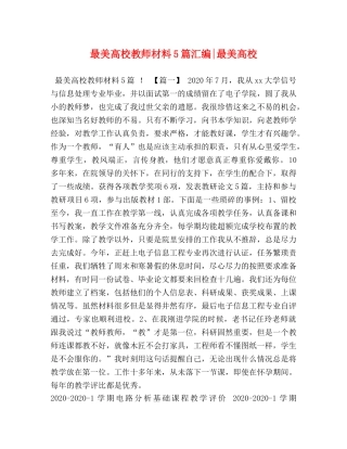 最美高校教师材料5篇汇编-最美高校 