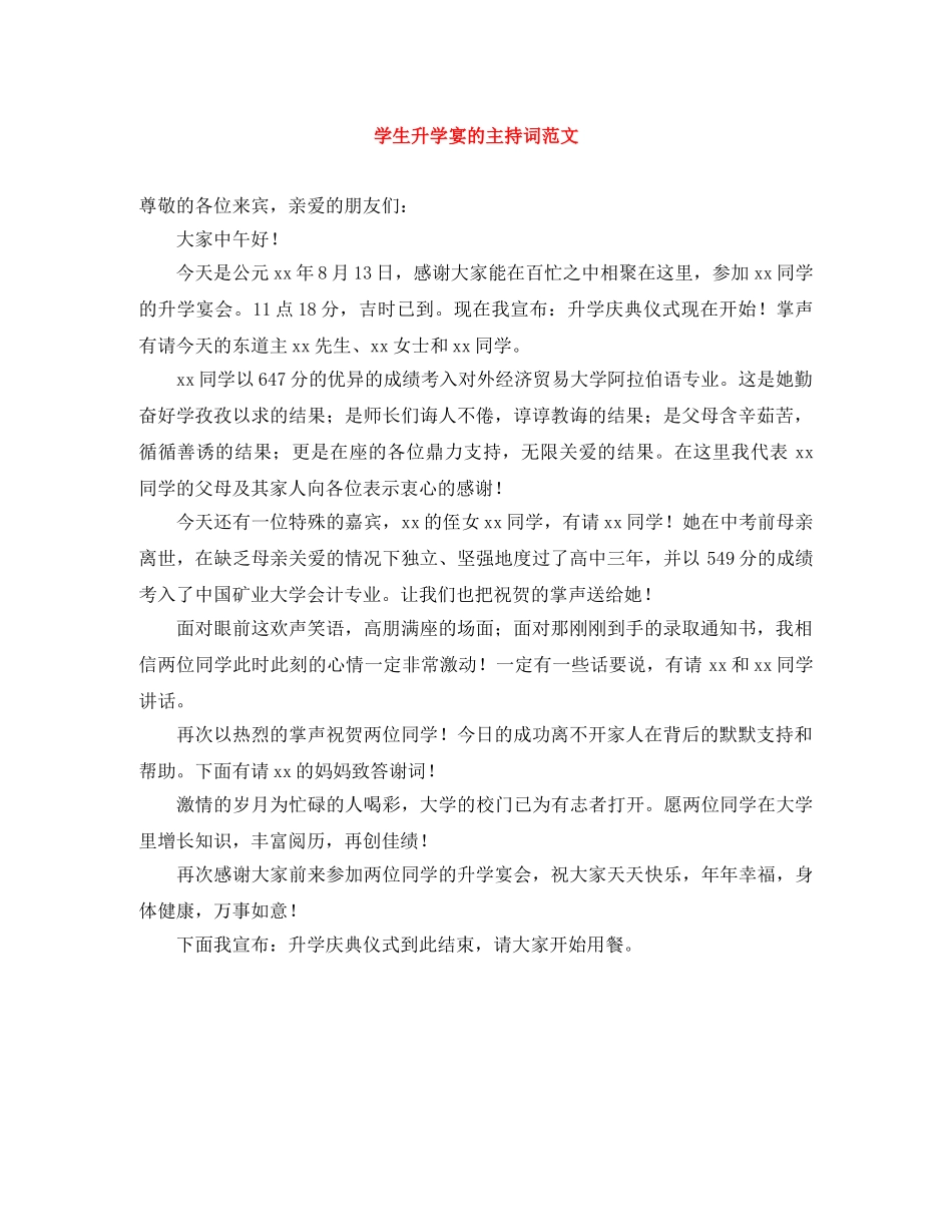 学生升学宴的主持词范文 _第1页