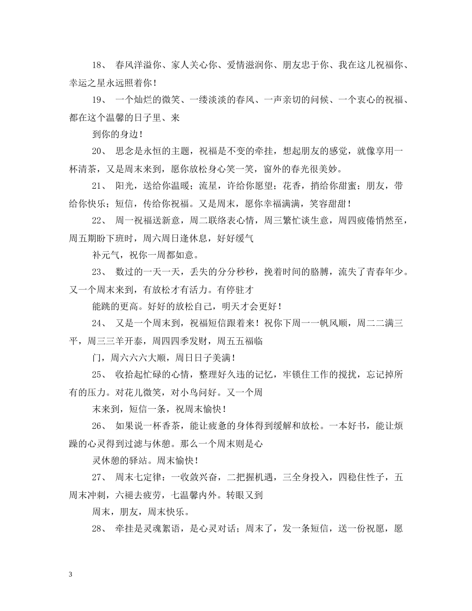 给客户发周一祝福短信 _第3页