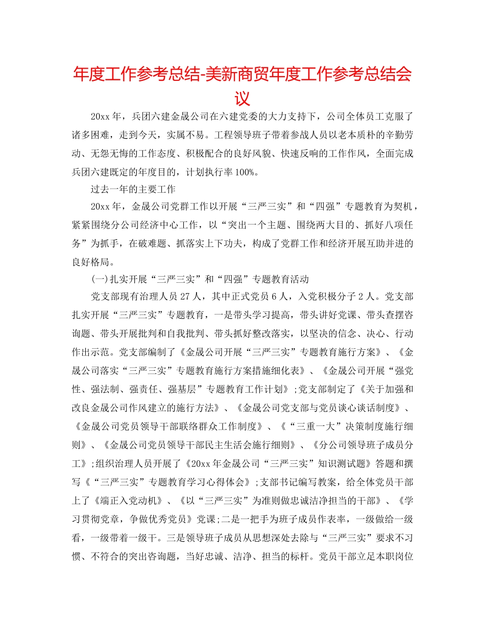 年度工作参考总结-美新商贸年度工作参考总结会议 _第1页