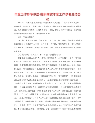 年度工作参考总结-美新商贸年度工作参考总结会议 