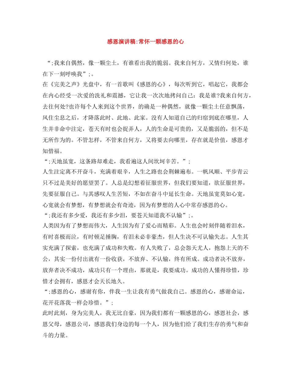 感恩演讲稿-常怀一颗感恩的心 _第1页