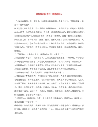 感恩演讲稿-常怀一颗感恩的心 