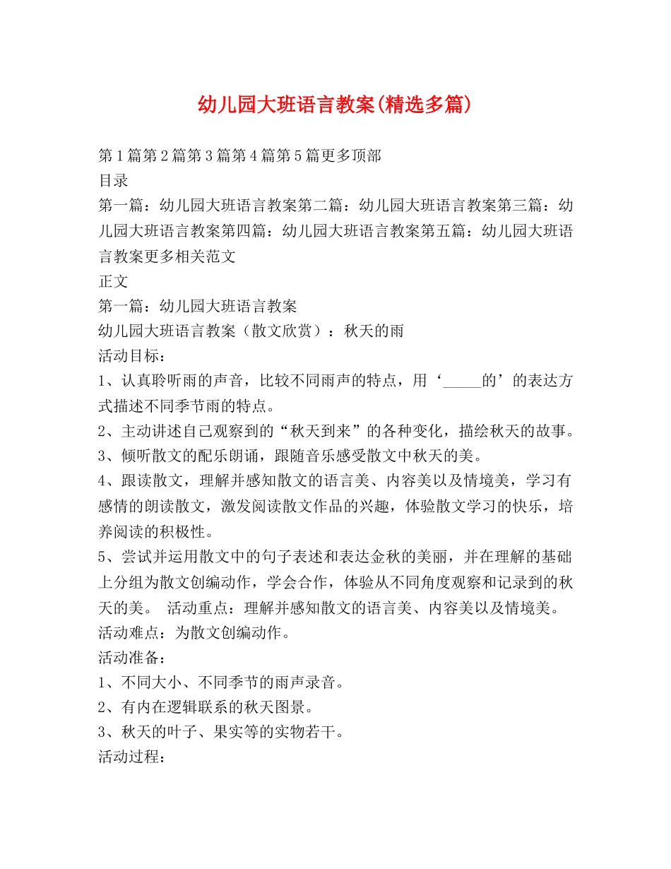幼儿园大班语言教案(精选多篇) _第1页