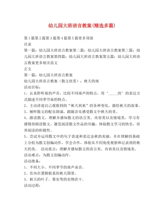 幼儿园大班语言教案(精选多篇) 