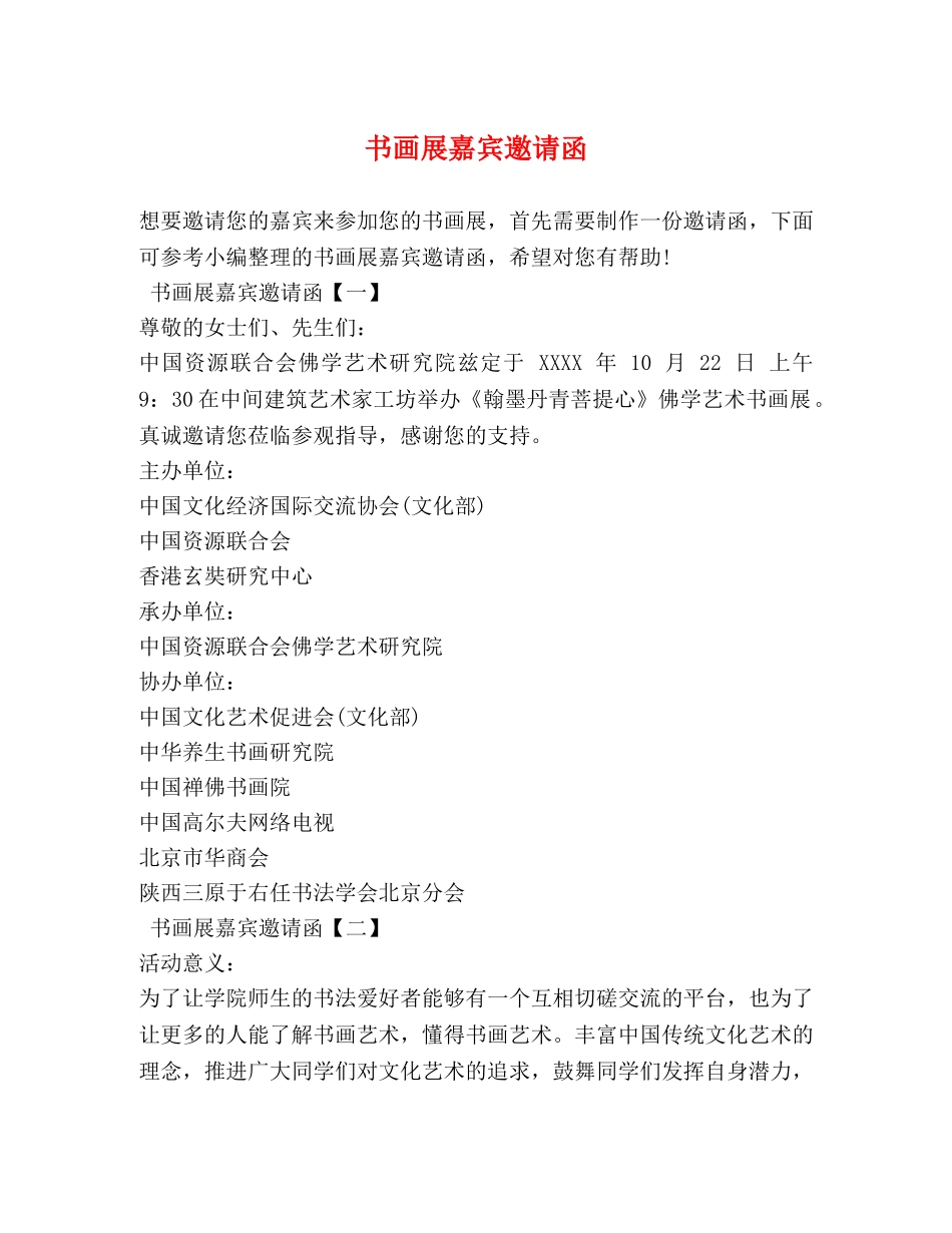 书画展嘉宾邀请函 _第1页