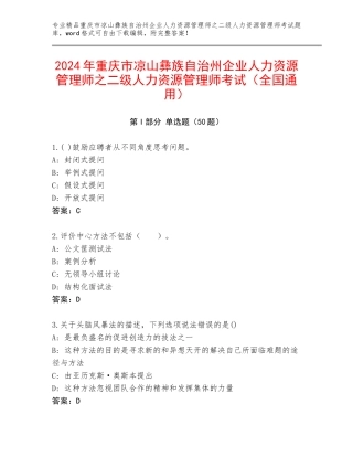 2024年重庆市凉山彝族自治州企业人力资源管理师之二级人力资源管理师考试（全国通用）