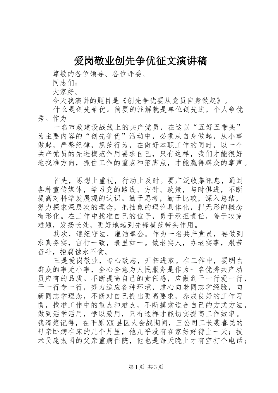 爱岗敬业创先争优征文演讲致辞稿范文_第1页