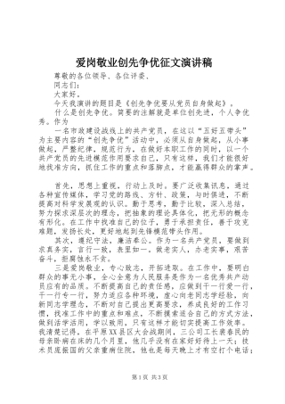 爱岗敬业创先争优征文演讲致辞稿范文