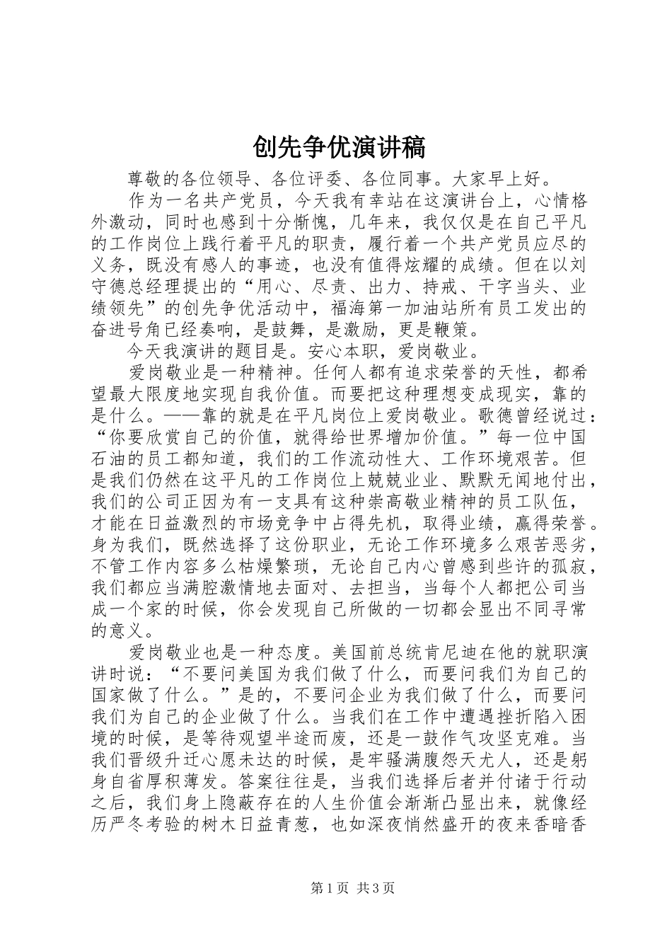 创先争优演讲致辞_1_第1页