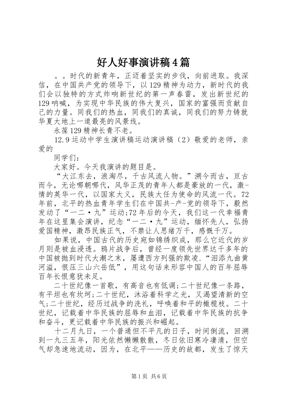 好人好事演讲致辞4篇_第1页