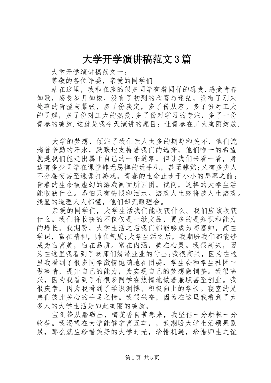 大学开学演讲稿3篇_第1页