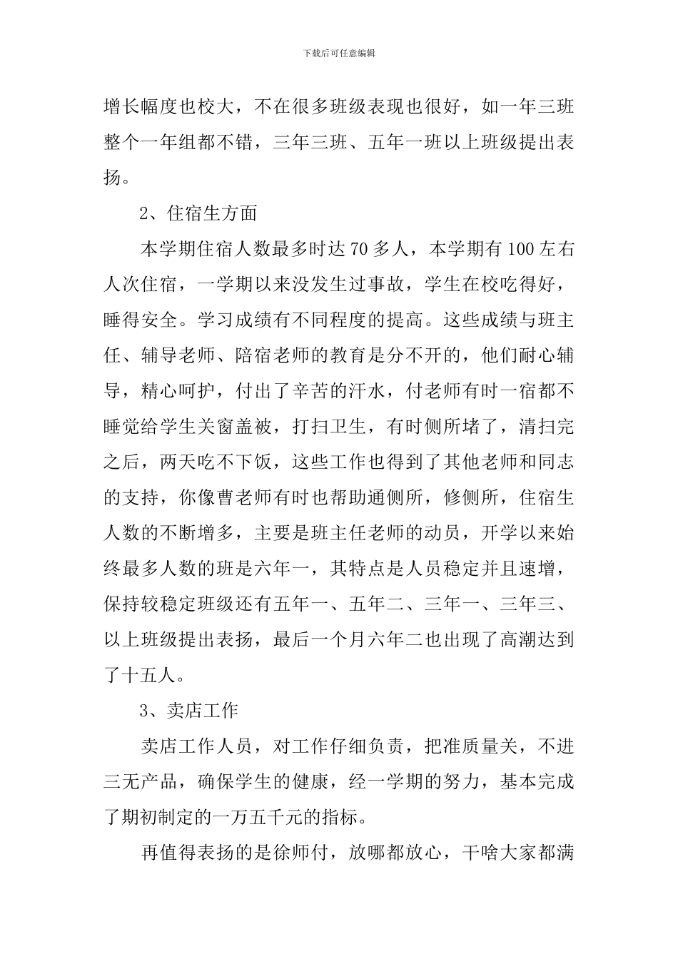 学校后勤人员学期末工作总结_第3页