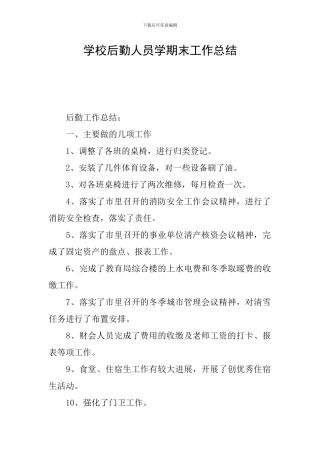 学校后勤人员学期末工作总结