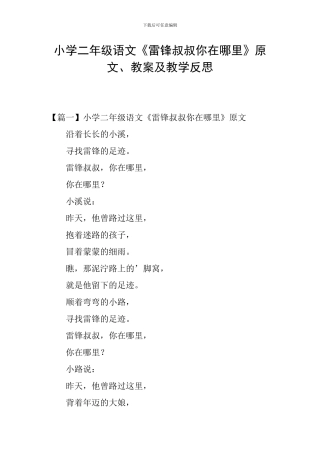 小学二年级语文《雷锋叔叔你在哪里》原文、教案及教学反思