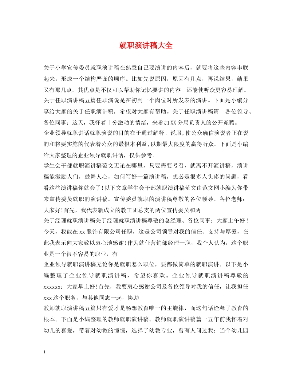 就职演讲稿大全 _第1页
