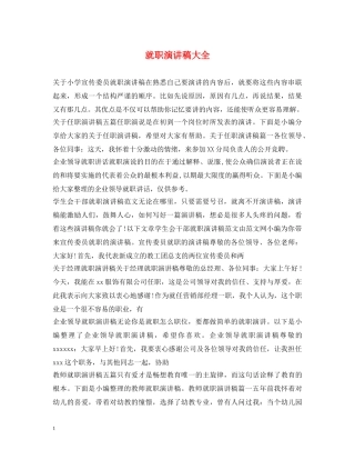 就职演讲稿大全 