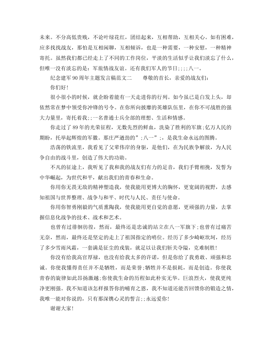 纪念建军90周年主题发言稿 _第2页