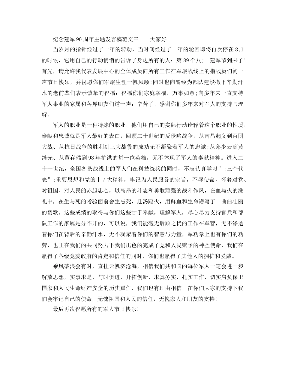 纪念建军90周年主题发言稿 _第3页