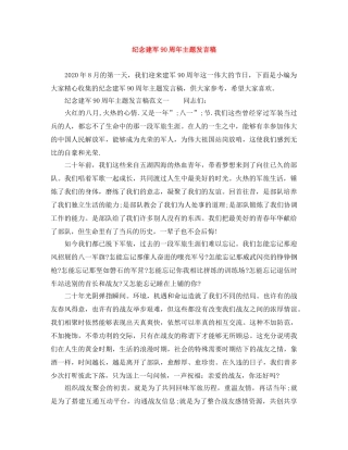 纪念建军90周年主题发言稿 