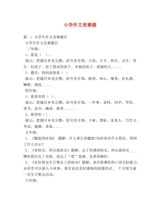 小学作文竞赛题 