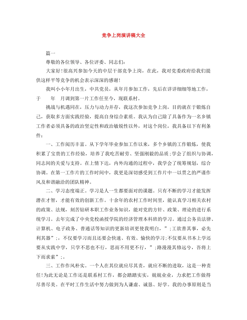 竞争上岗演讲稿大全 _第1页
