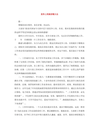竞争上岗演讲稿大全 