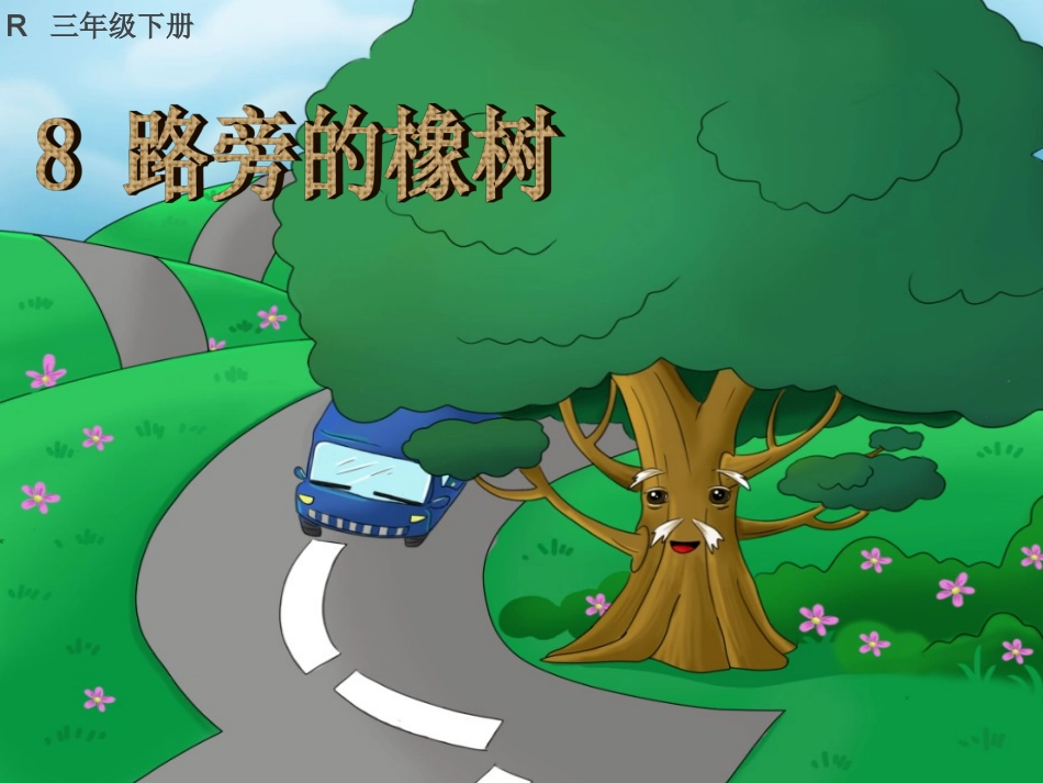 8路旁的橡树 (3)_第1页