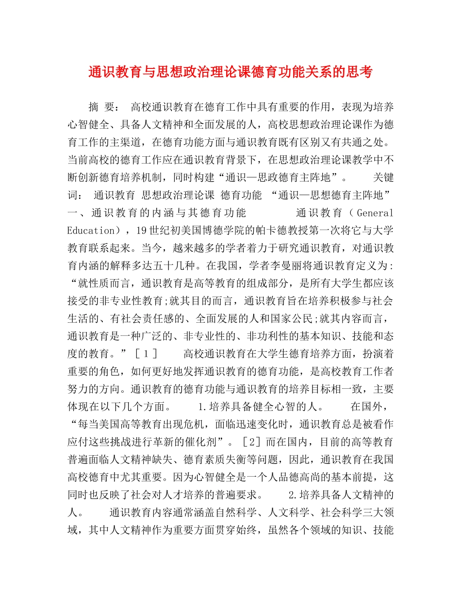 通识教育与思想政治理论课德育功能关系的思考 _第1页