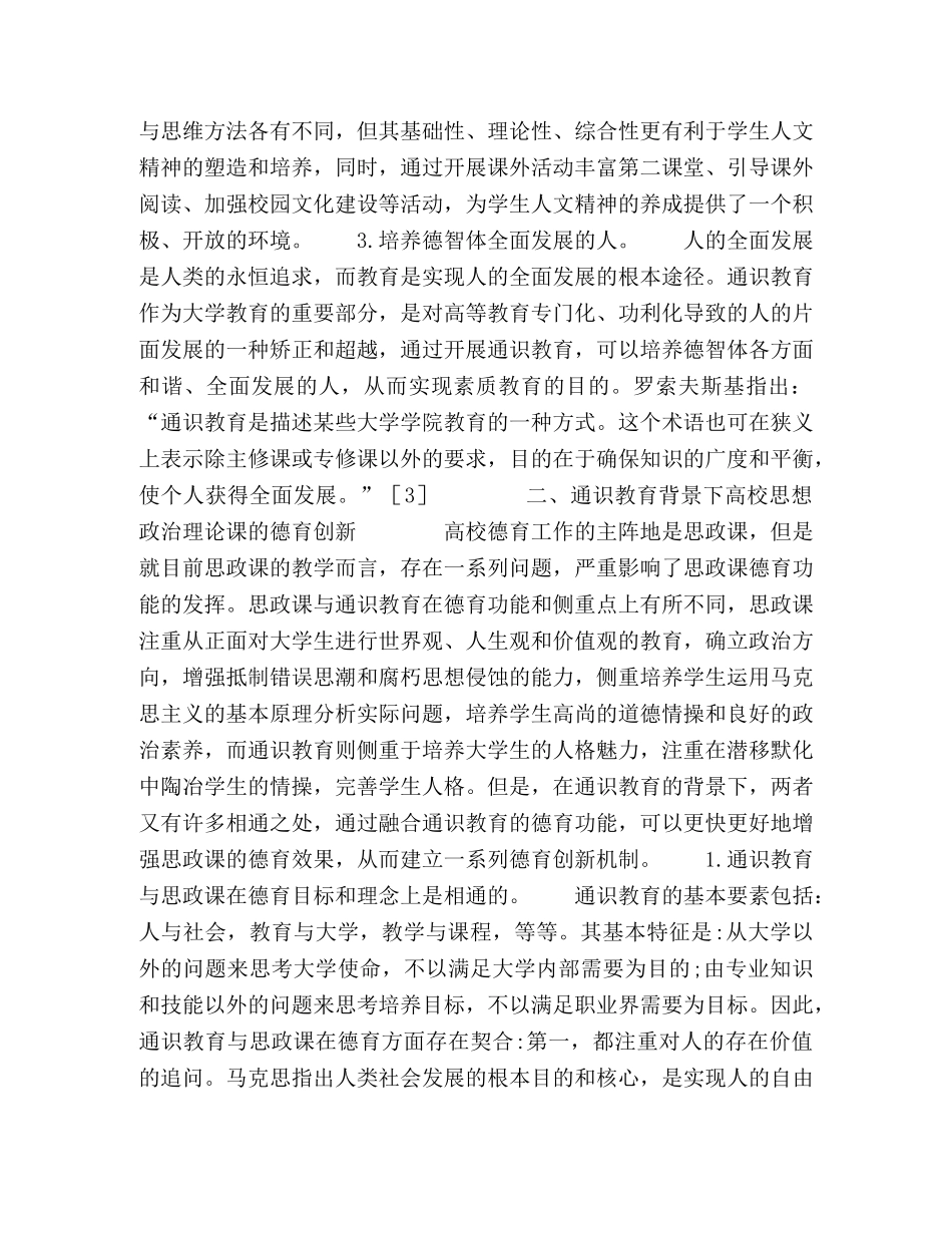 通识教育与思想政治理论课德育功能关系的思考 _第2页
